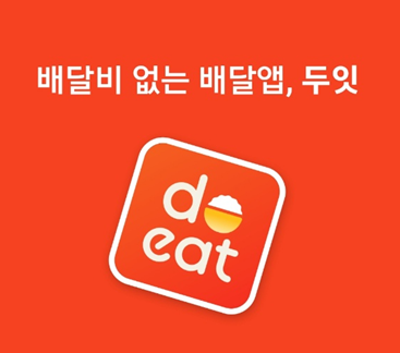  [배달어플추천] 배달비 무료 어플 두잇