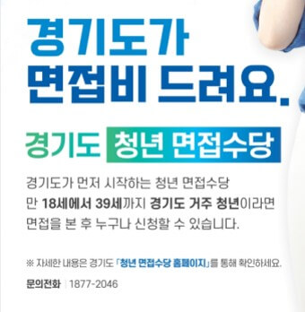 경기도 청년 면접수당