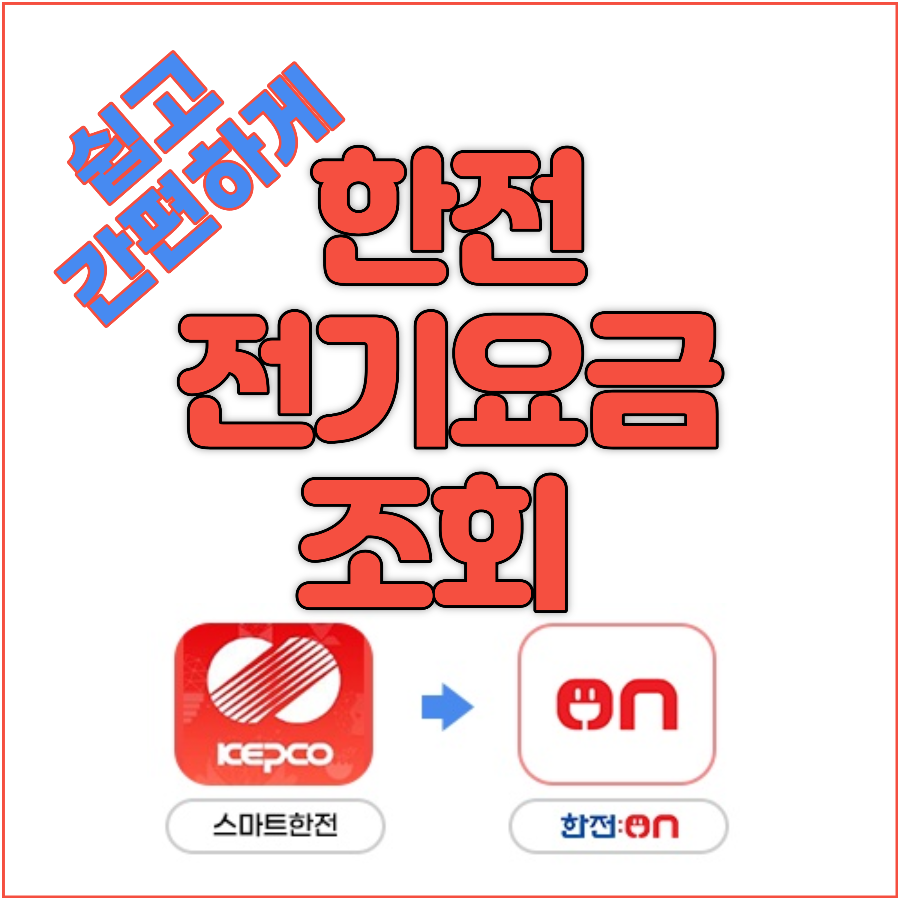  PC 모바일로 간편하게 한전 전기요금 조회 방법