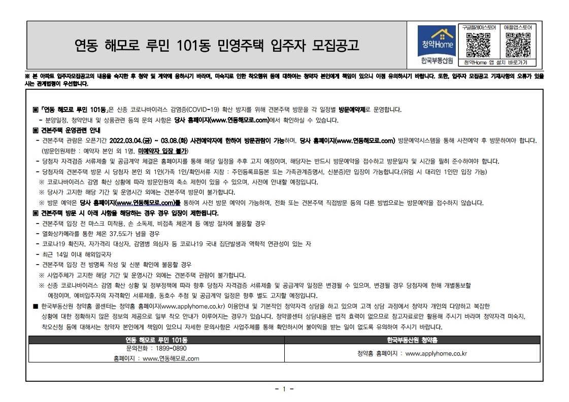  연동 해모로 루민 101동 입주자모집 공고문