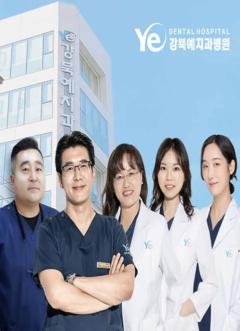 강북예치과병원