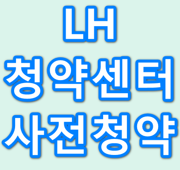 LH-청약센터-사전청약