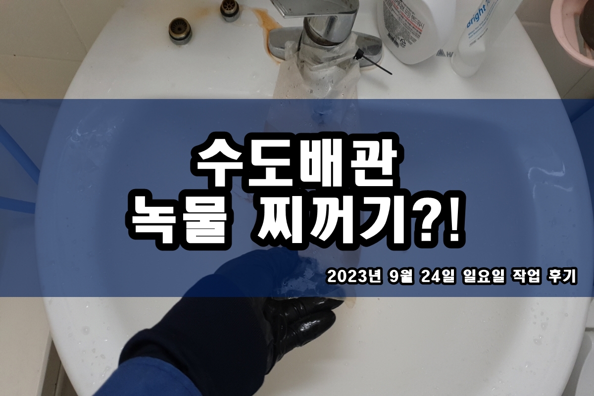  수도배관 검은가루 난방관청소 온수배관 까만알갱이