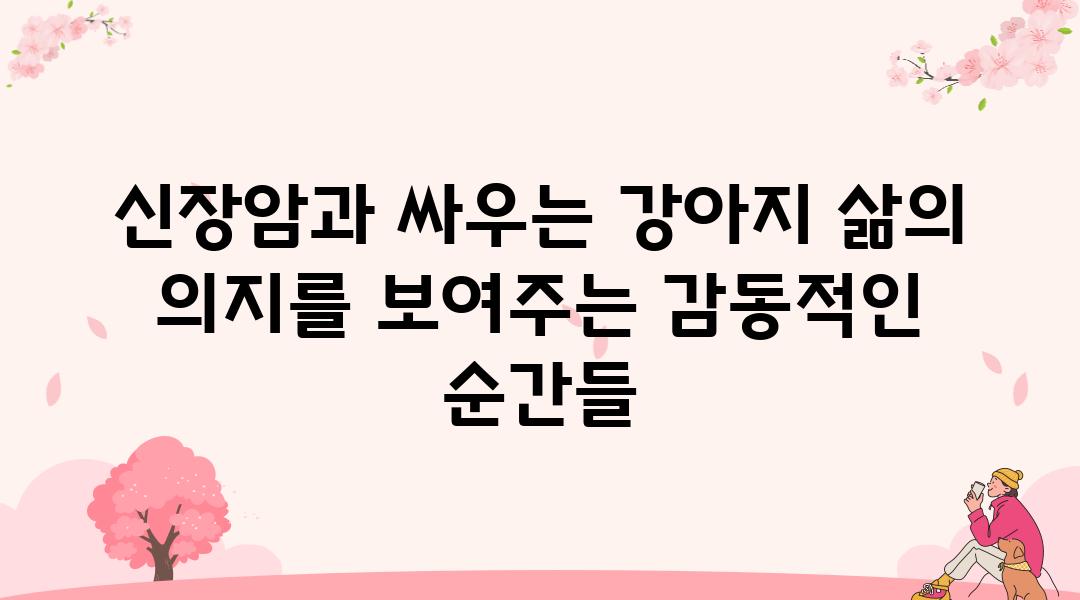 신장암과 싸우는 강아지 삶의 의지를 보여주는 감동적인 순간들