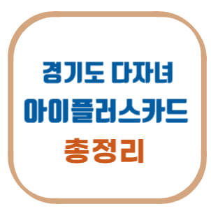 경기도-다자녀-아이플러스카드-총정리