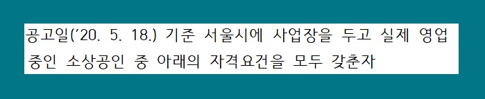 서울시 자영업자 소상공인 생존자금 신청 방법 코로나 19 지원
