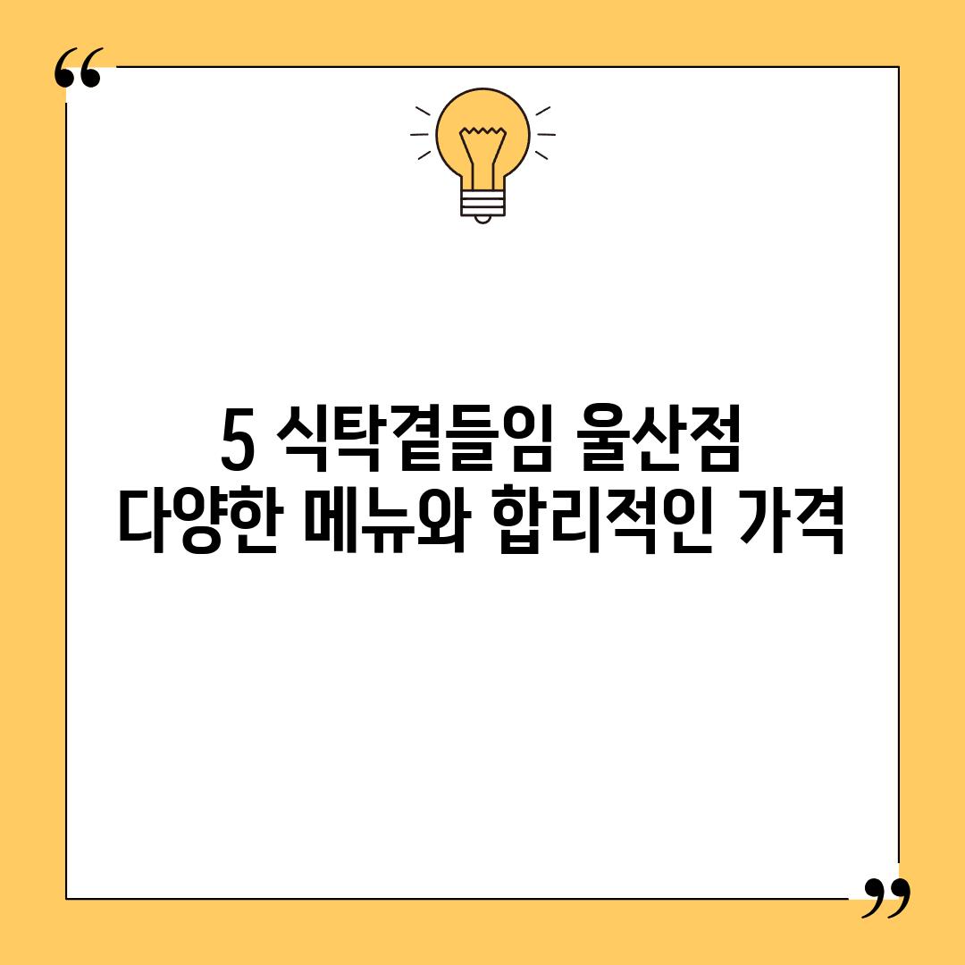 5. 식탁곁들임 울산점:  다양한 메뉴와 합리적인 가격!