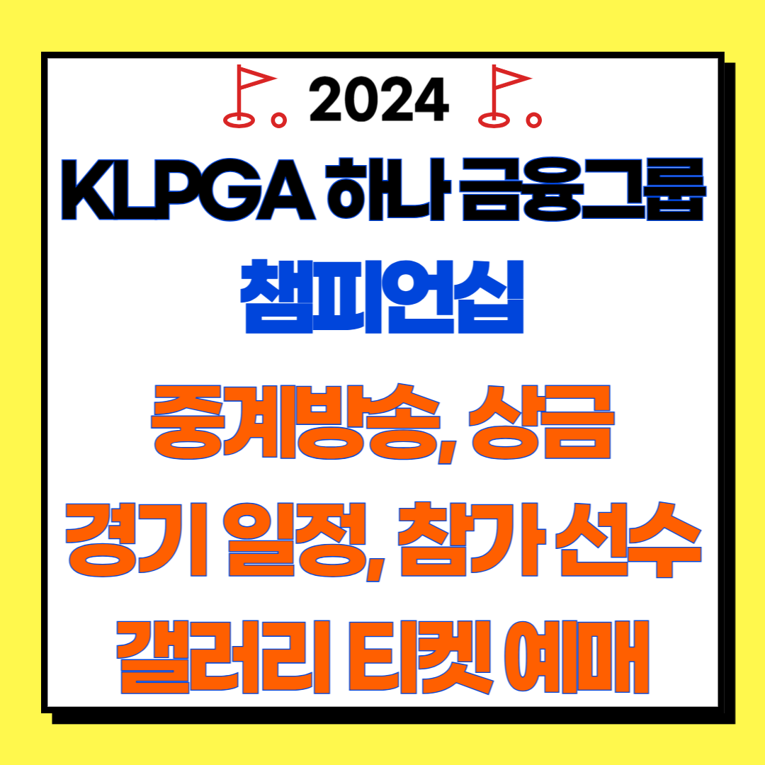 KLPGA 하나 금융그룹 챔피언십 중계방송, 상금, 경기 일정, 참가 선수, 갤러리 티켓 예매, 조편성, 리더보드