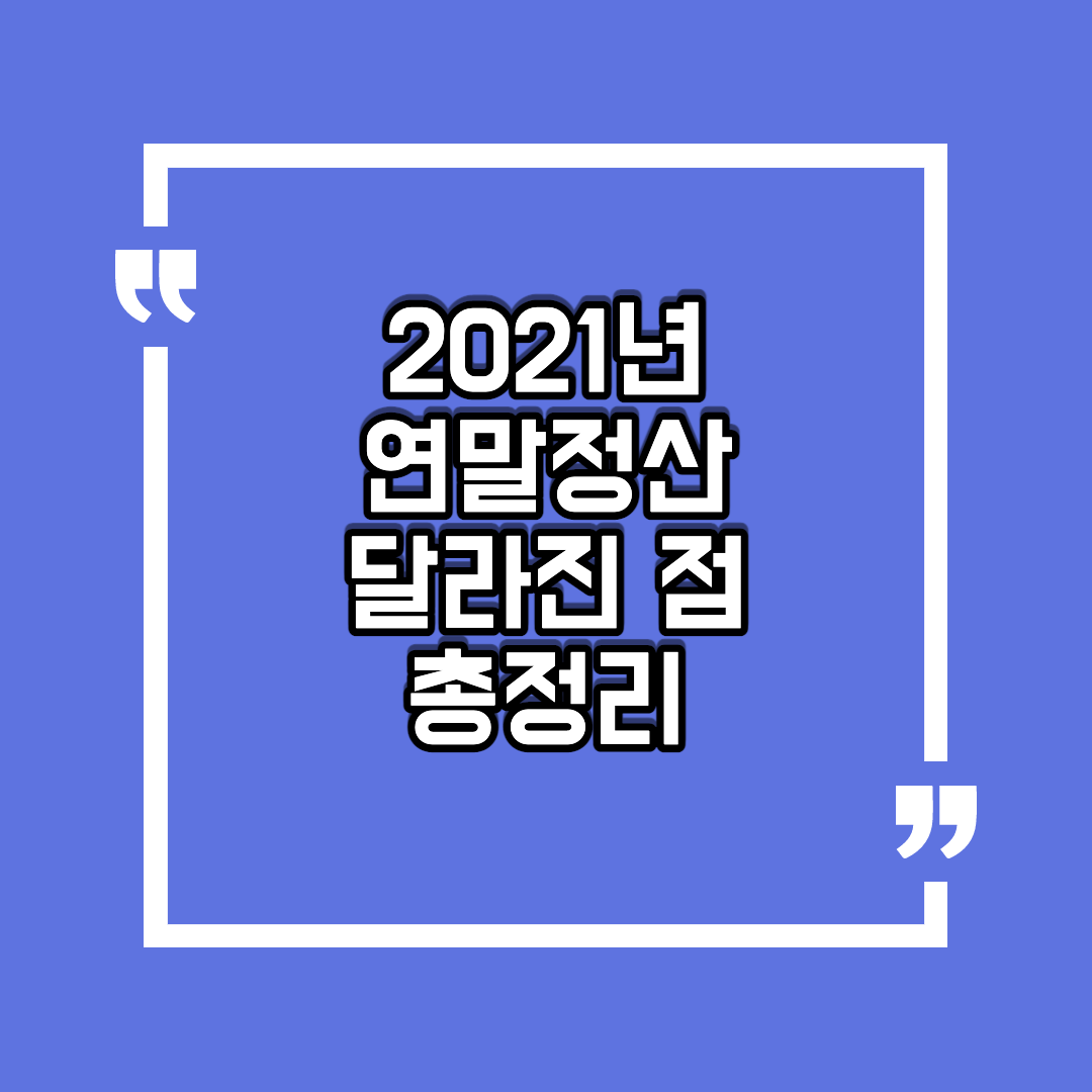  2021년 연말정산 달라진점과 주택청약 환급금 계산 알아보기