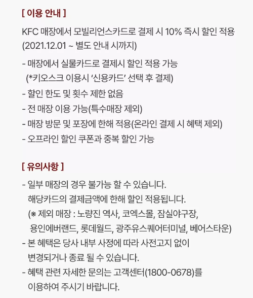 모빌리언스+카드+KFC+10%+할인+유의사항