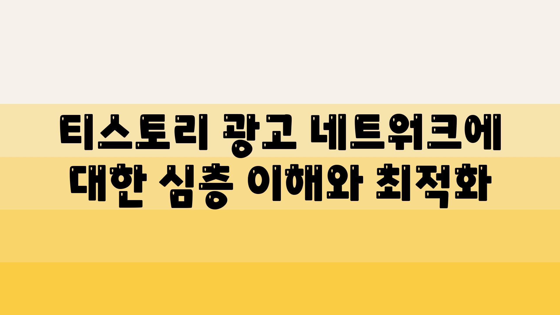 티스토리 광고 네트워크에 대한 심층 이해와 최적화