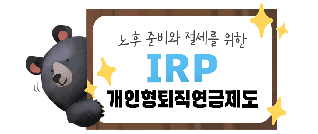 #개인형퇴직연금 #IRP #노후준비 #절세