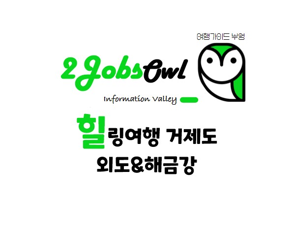 힐링여행 거제도 - 외도 & 해금강