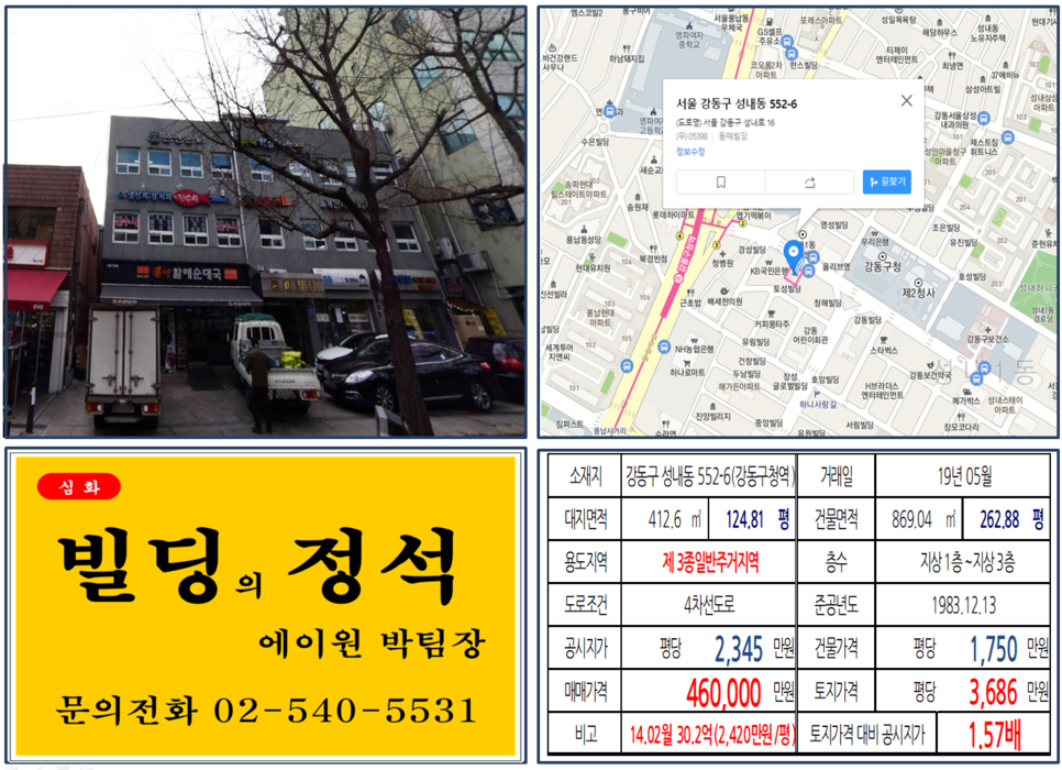  [강동구 꼬마빌딩 실거래가 조회] 성내동 552-6 (강동구청 역) 46억 원, 평당 3,686만 원, 대로변 꼬마빌딩
