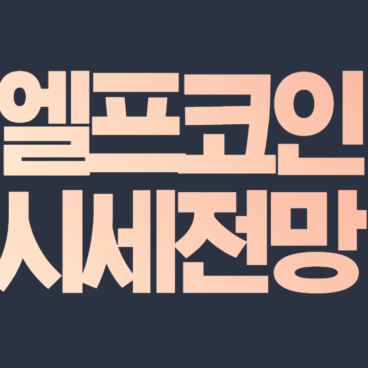 엘프 코인 전망 ELF 2021-2025 가격 예측 호재 정리