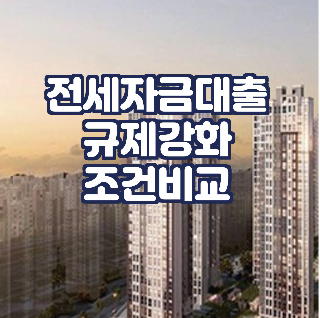 전세자금대출-규제강화-조건비교