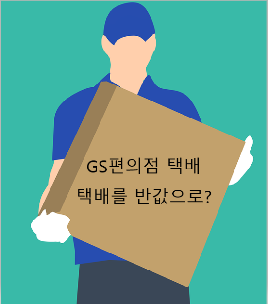  GS편의점 택배, 반값택배? 모르면 손해