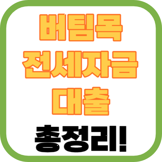 버팀목전세자금대출