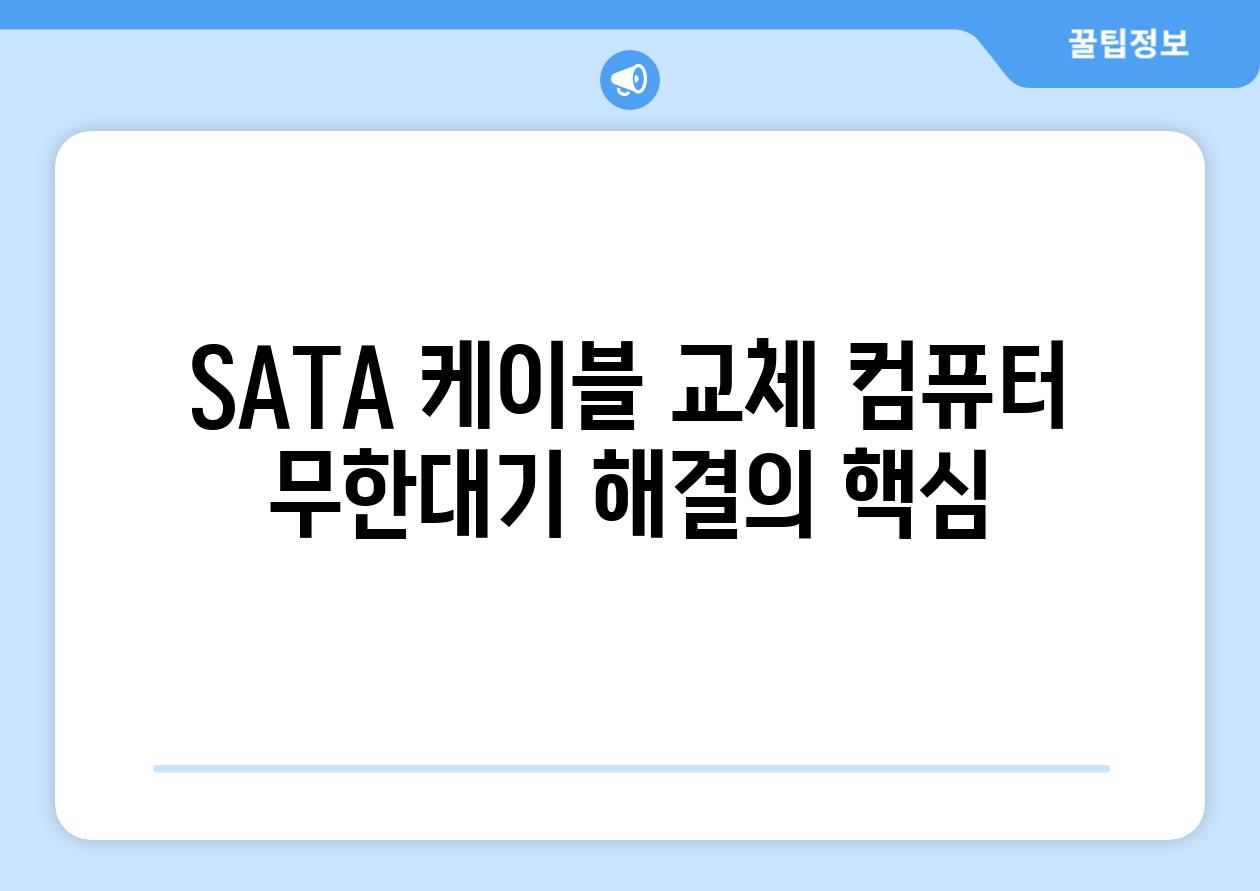 SATA 케이블 교체 컴퓨터 무한대기 해결의 핵심