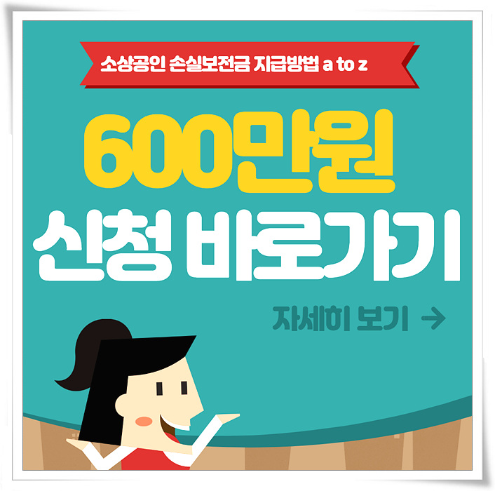 소상공인 손실보상 600만원 알기쉽게 정리