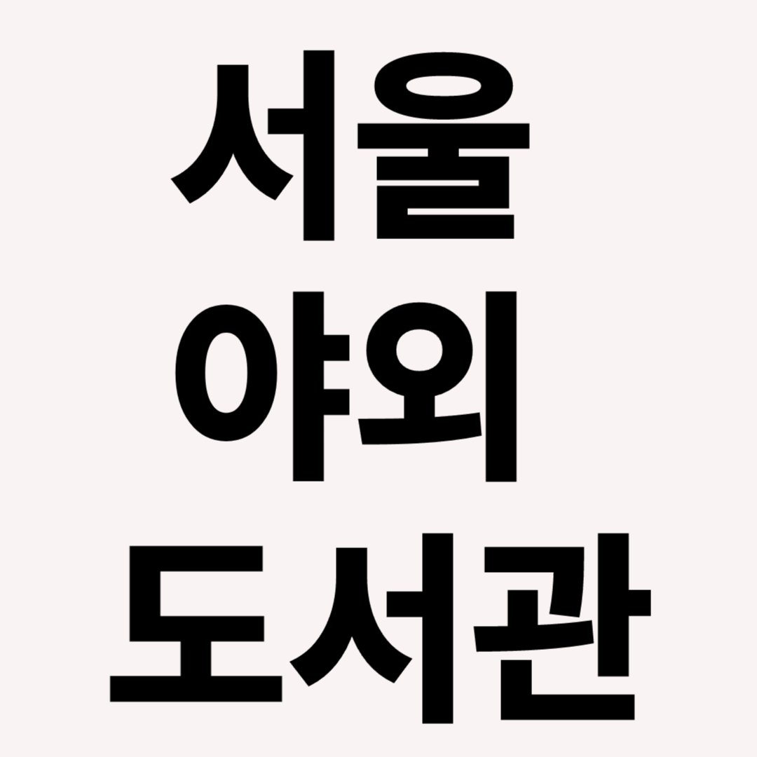 와 ! 좋다 서울 야외도서관&#44; 서울광장&#44; 광화문광장&#44; 청계천&#44; 하늘멍&#44; 산멍&#44; 물멍&#44; 책멍