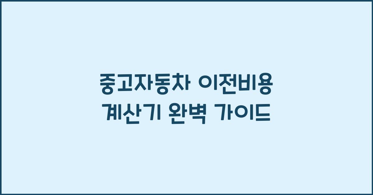 중고자동차 이전비용 계산기