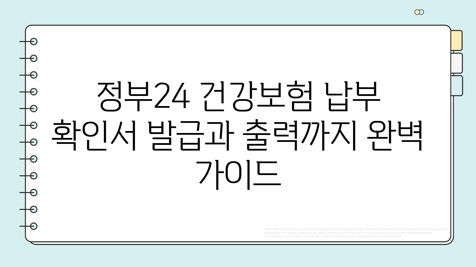 정부24 건강보험 납부 확인서 발급과 출력까지 완벽 가이드