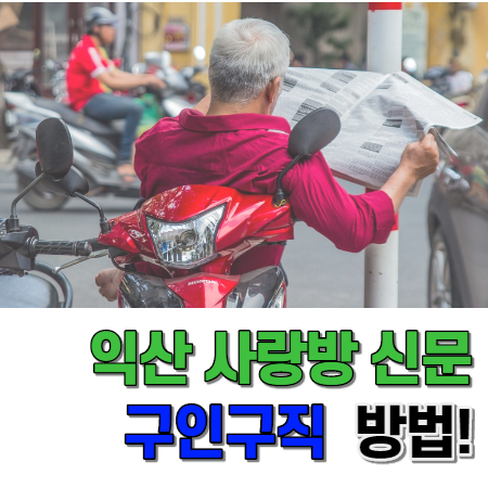  익산 사랑방신문 구인구직 방법