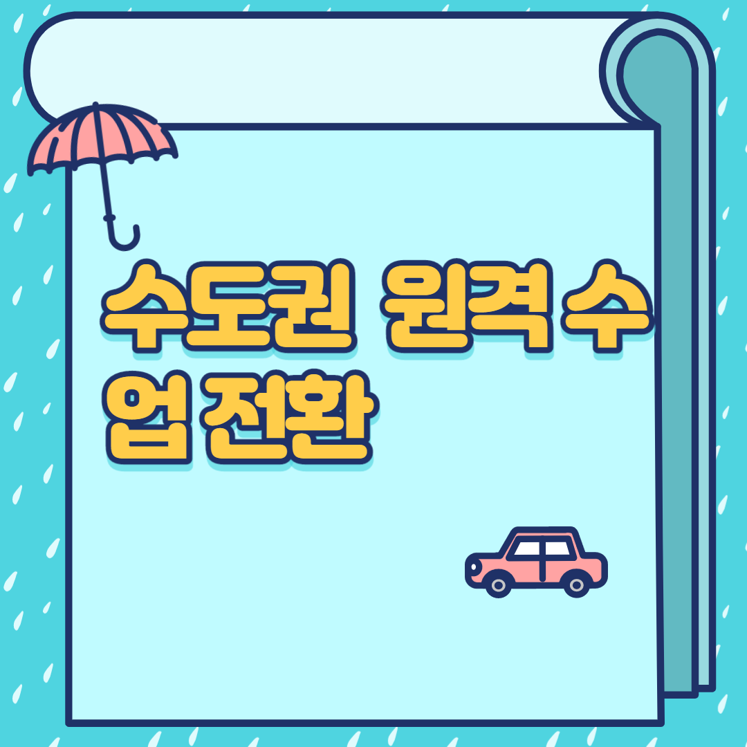  수도권  원격 수업 전환