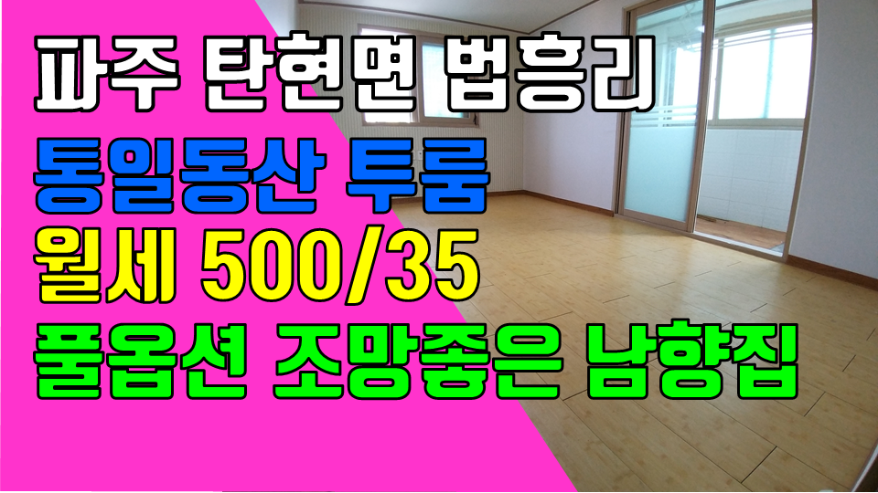  파주 탄현면 법흥리 통일동산 신세계첼시아울렛투룸 헤이리 국립민속박물관 투룸 월세 500/35만 개방감 좋고 조망좋은 베란다 넓은 남향집 3층 가성비 좋은 깔끔한 풀옵션