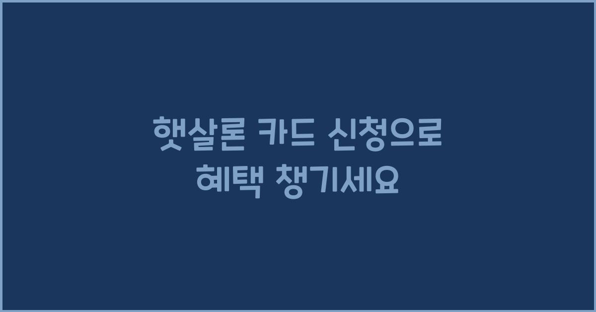햇살론 카드 신청