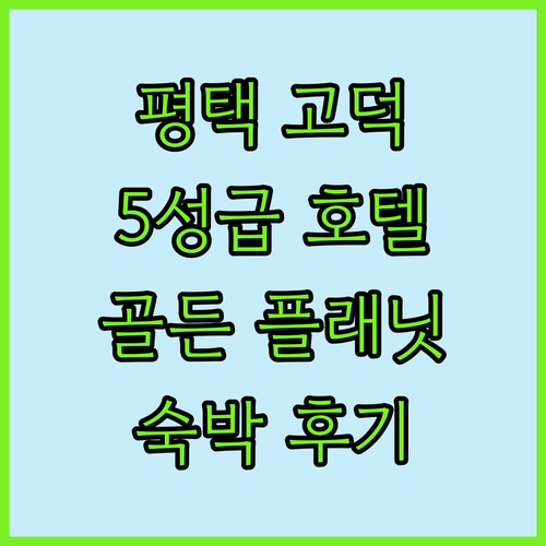평택 고덕 호텔 신축 5성급! 골든 