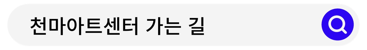 천마아트센터 가는 길