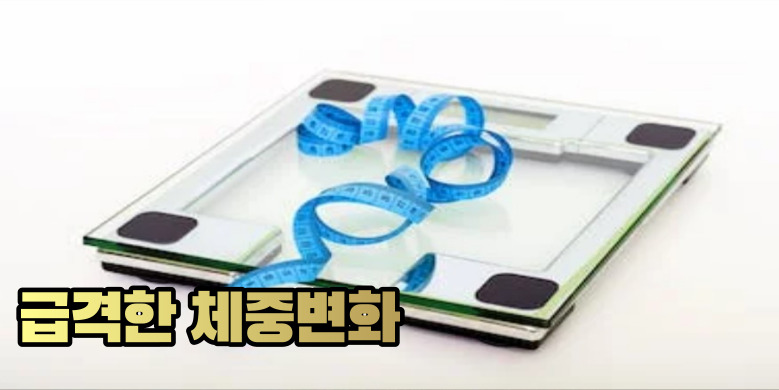 급격한 체중변화