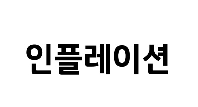 인플레이션에 대하여