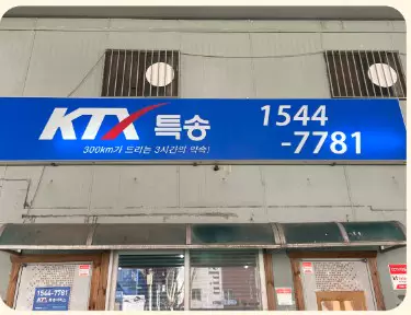 동대구역 KTX특송 영업소