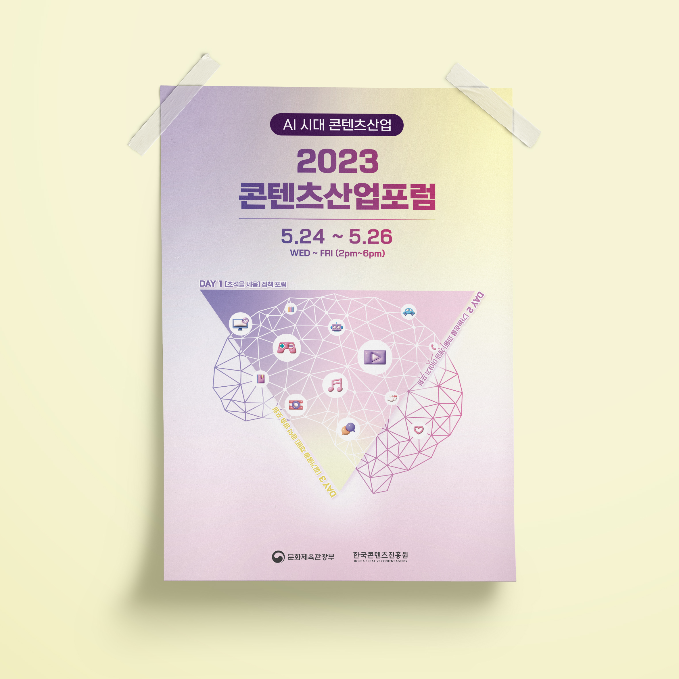  2023 콘텐츠산업포럼 포스터 디자인
