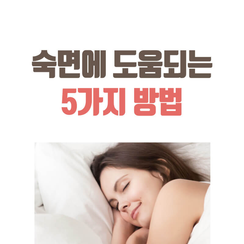  숙면을 취하는 방법 5가지 방법, 숙면에 도움 되는 습관(불면증 해결)