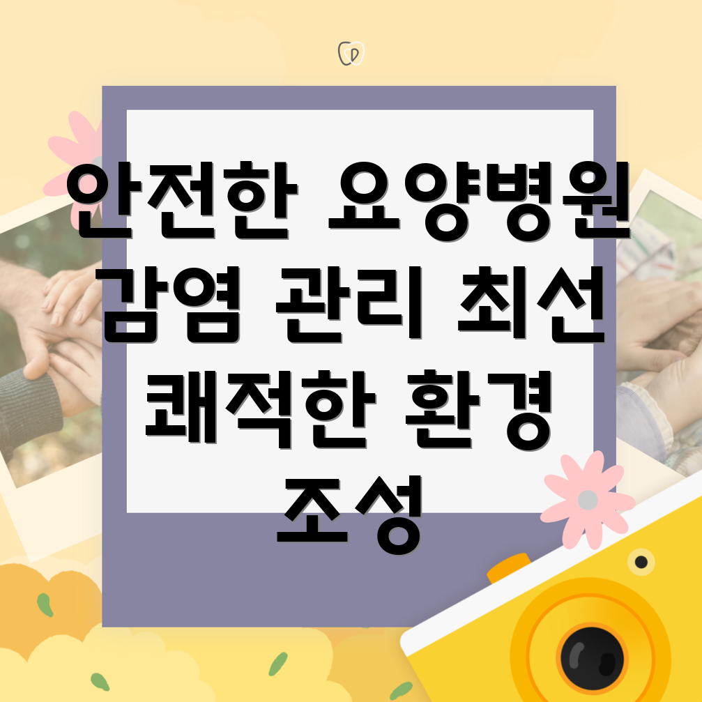 요양병원 감염 관리
