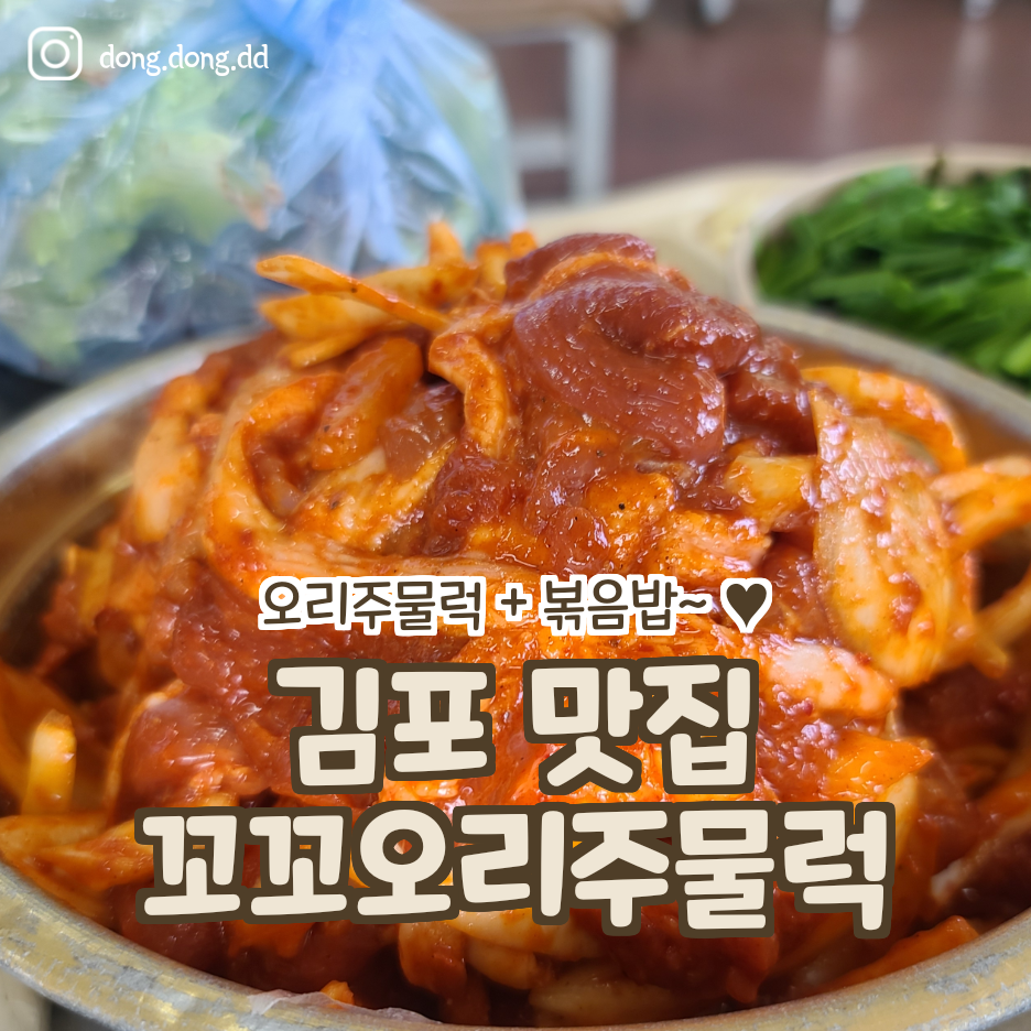  여행일기_김포오리주물럭 맛집_꼬꼬오리주물럭_분위기도 취저~!
