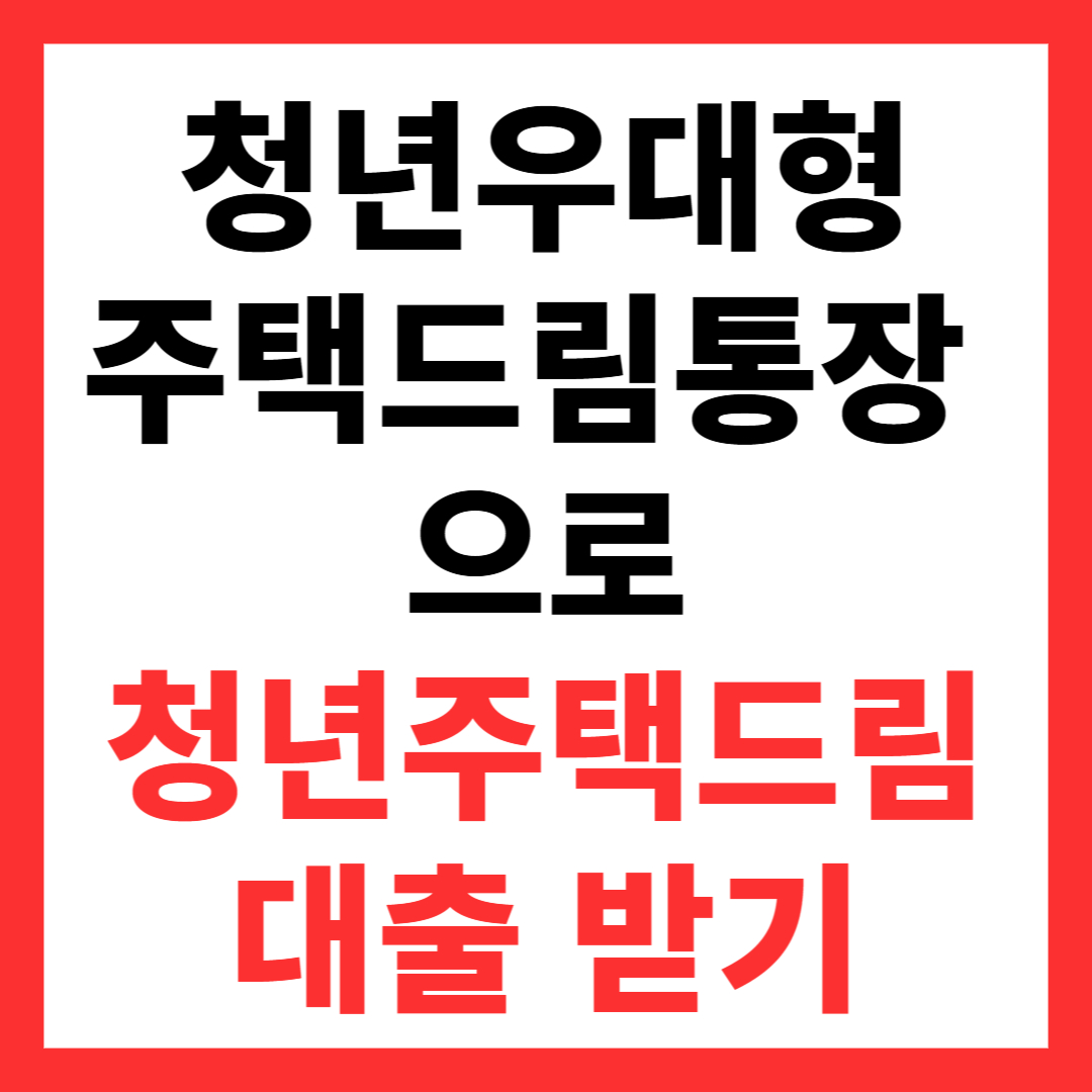 청년주택드림대출 받기