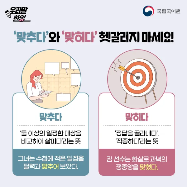 맞히다 맞추다 차이 맞춤법_5
