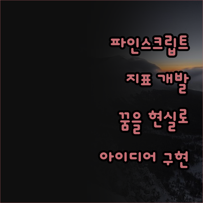 트레이딩뷰 파인스크립트 지표 개발, 