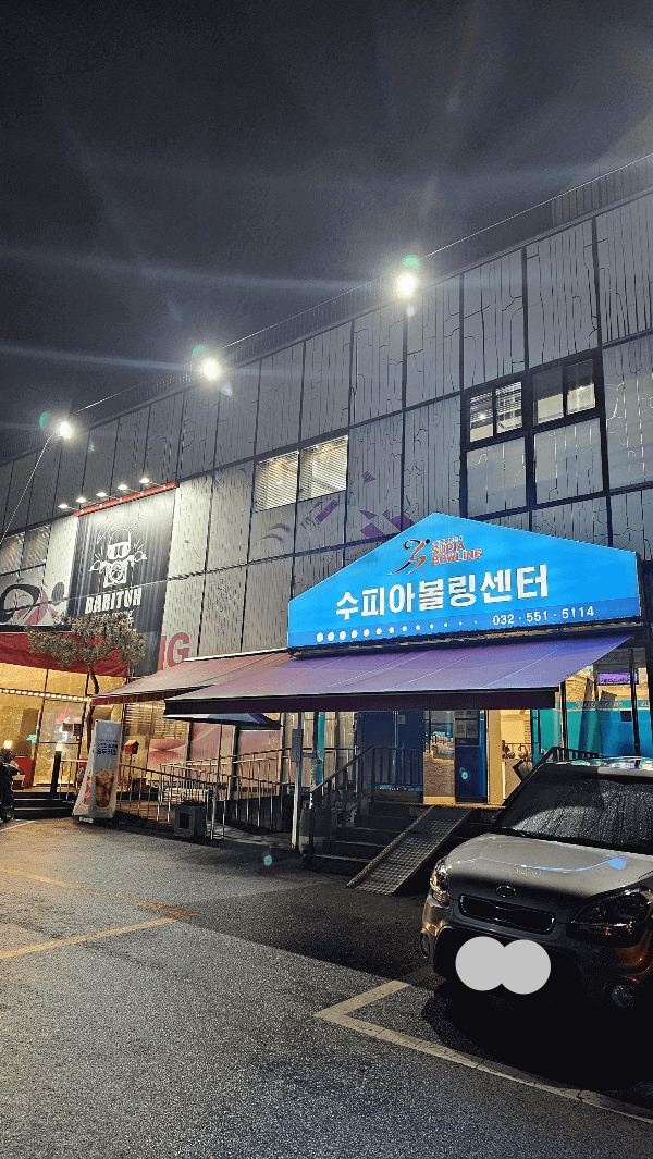 수피아볼링장센터 이미지
