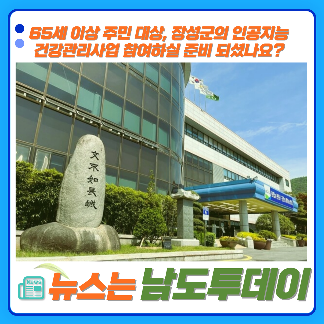  장성군(김한종 군수)의 혁신! 인공지능으로 어르신 건강관리-남도투데이