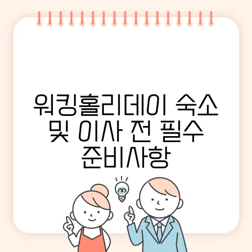 워킹홀리데이 숙소 및 이사 전 필수 준비사항