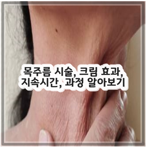 목주름 시술, 크림 효과, 지속시간, 과정 알아보기