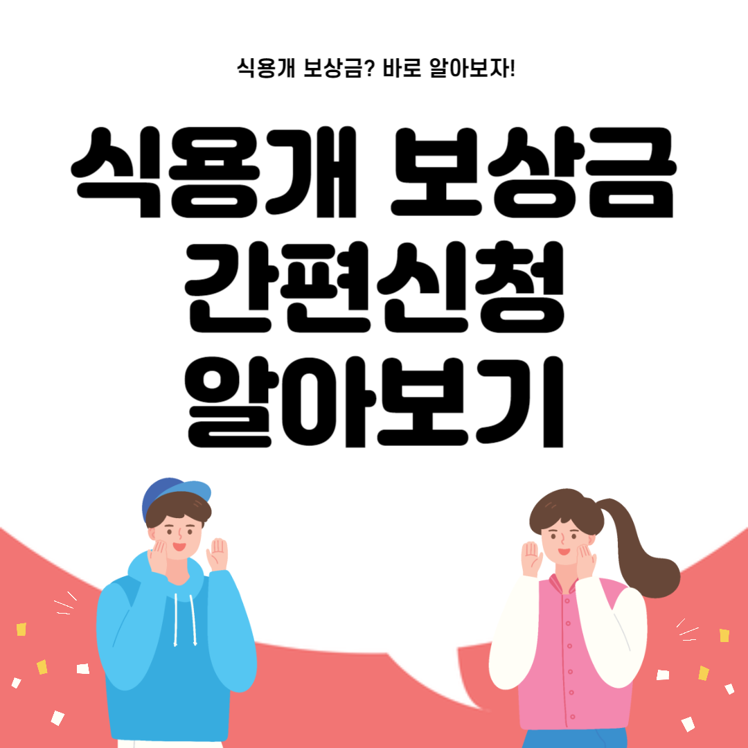 식용개 보상금 신청 방법