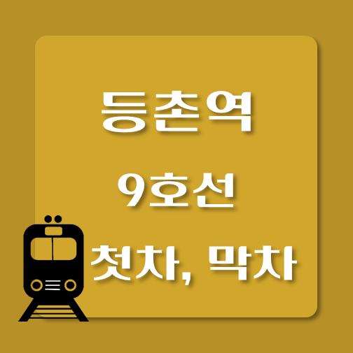 썸네일-제목-9호선-등촌역-첫차-막차-시간표