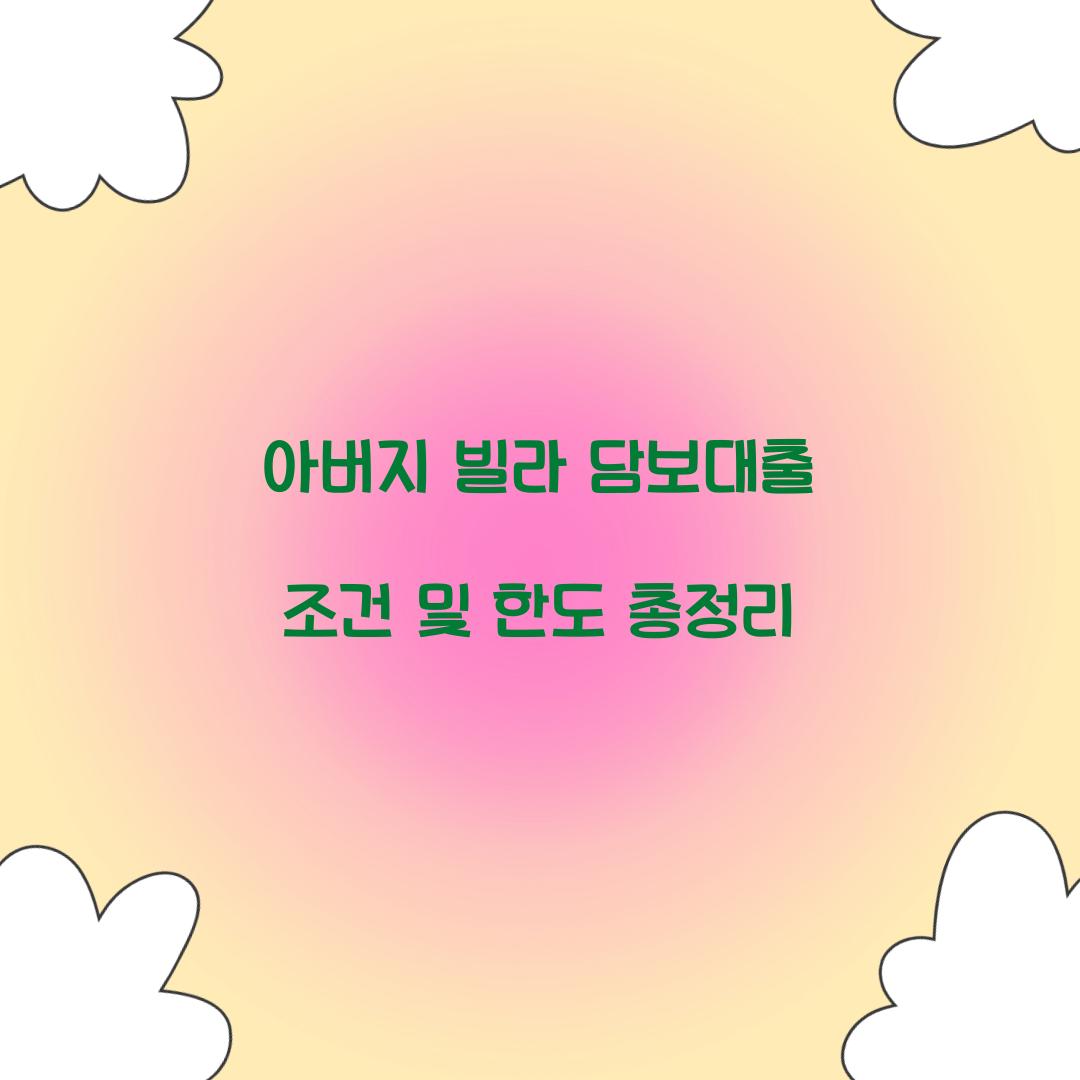 아버지 빌라 담보대출